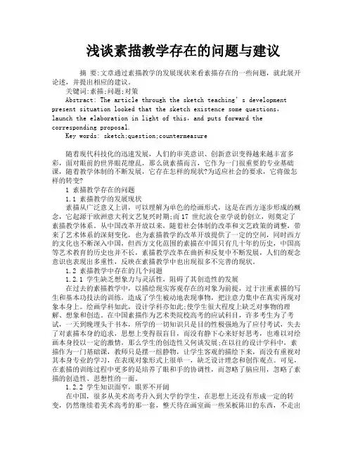 浅谈素描教学存在的问题与建议