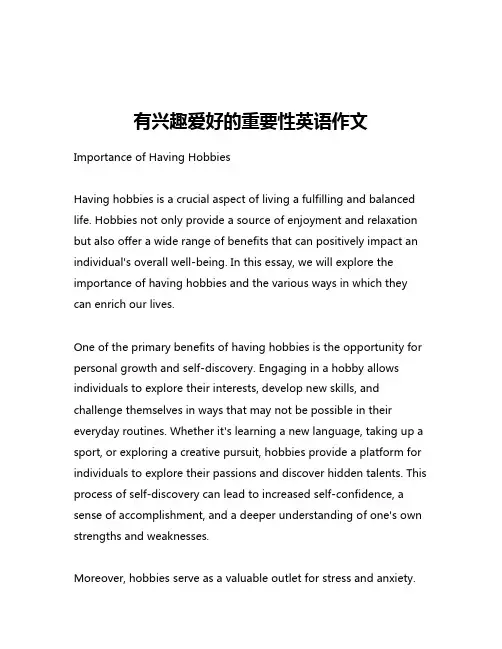有兴趣爱好的重要性英语作文