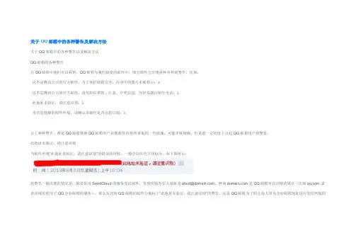 【最新精选】关于qq邮箱中的各种警告及解决方法