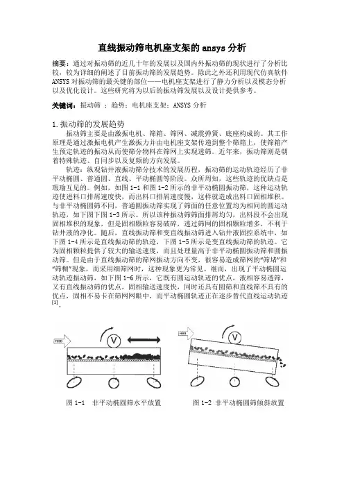 直线振动筛电机座支架的ansys分析