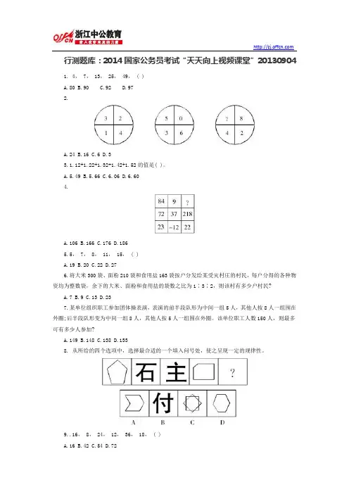 行测题库：2014国家公务员考试“天天向上视频课堂”20130904
