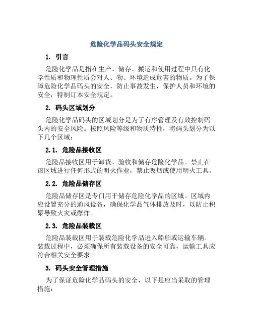 危险化学品码头安全规定 