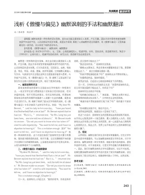 浅析《傲慢与偏见》幽默讽刺的手法和幽默翻译