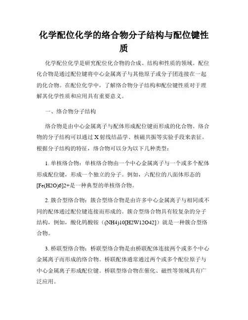 化学配位化学的络合物分子结构与配位键性质