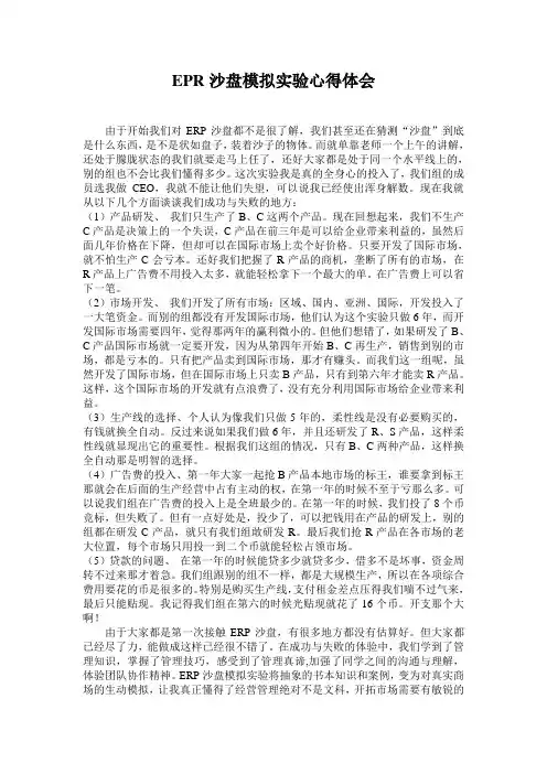 EPR沙盘模拟实验心得体会