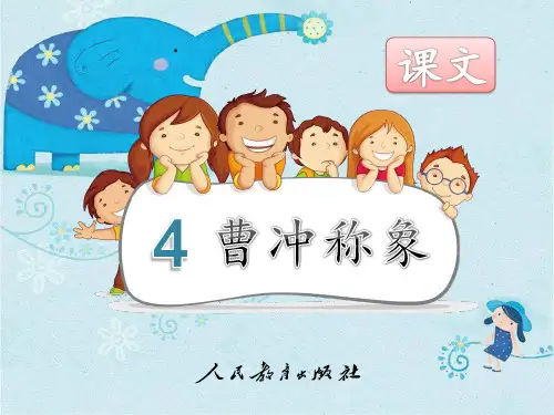 部编新人教版小学语文二年级上册《曹冲称象》PPT课件