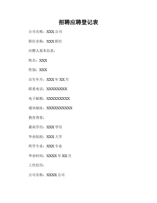 招聘应聘登记表