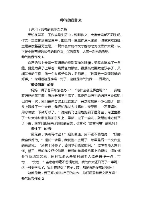 帅气的我作文
