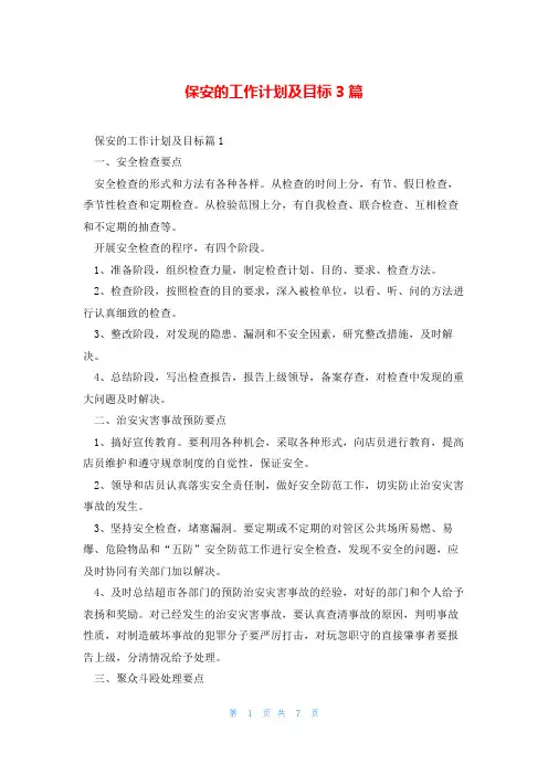保安的工作计划及目标3篇