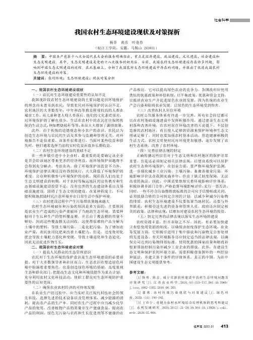 我国农村生态环境建设现状及对策探析