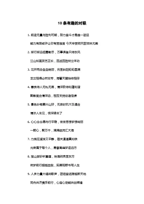 10条有趣的对联