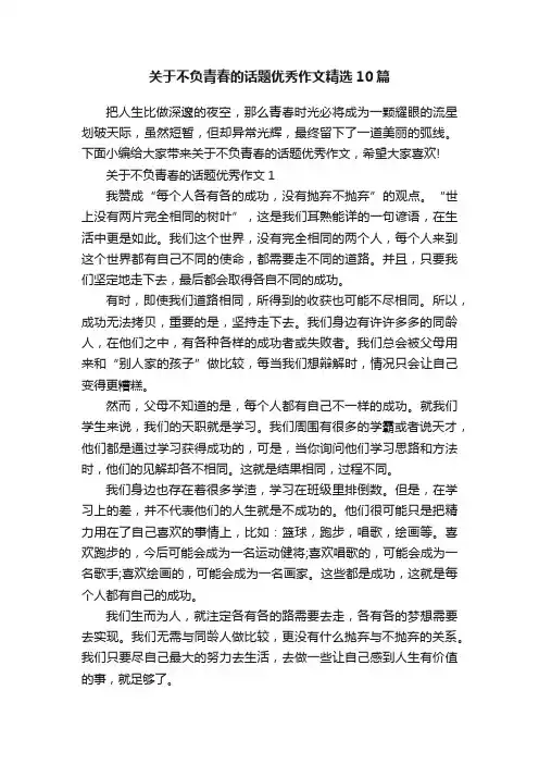 关于不负青春的话题优秀作文精选10篇