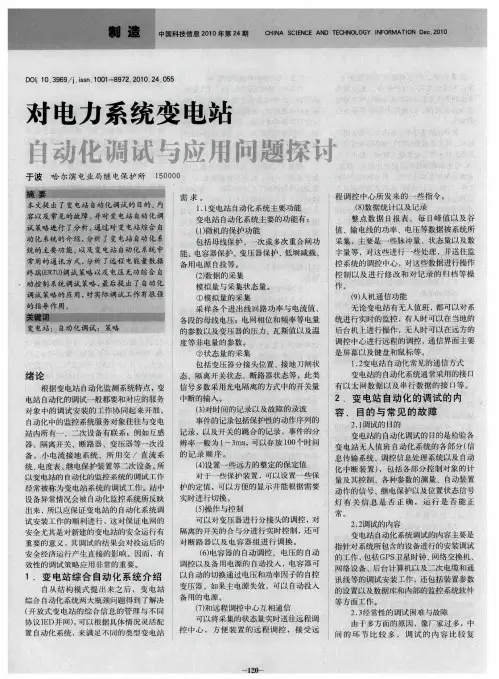对电力系统变电站自动化调试与应用问题探讨