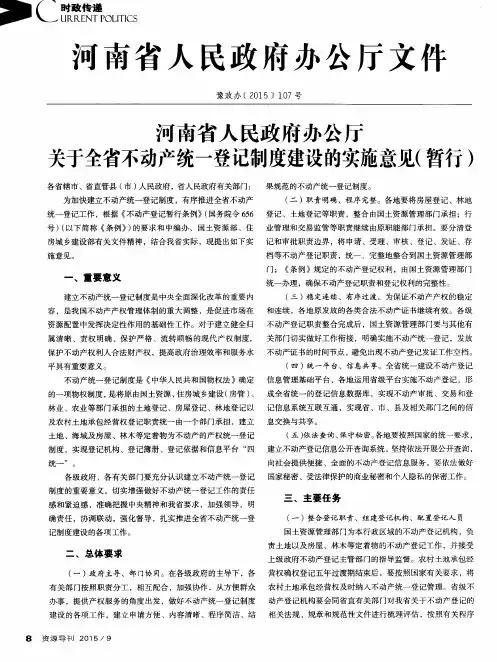 河南省人民政府办公厅关于全省不动产统一登记制度建设的实施意见