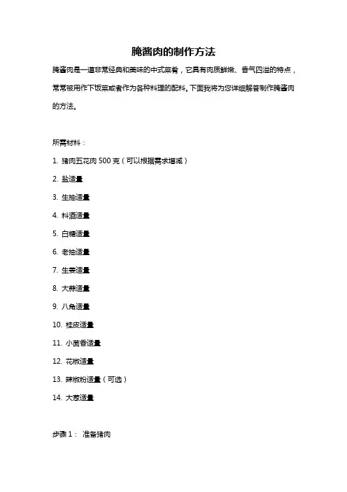 腌酱肉的制作方法