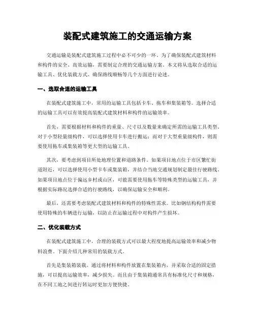 装配式建筑施工的交通运输方案