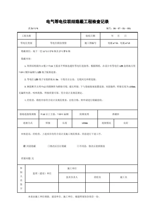 电气等电位联结隐蔽工程检查记录