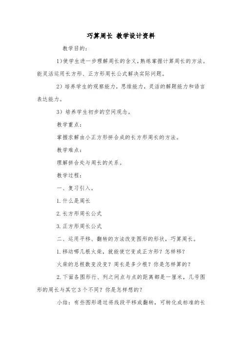 巧算周长 教学设计资料