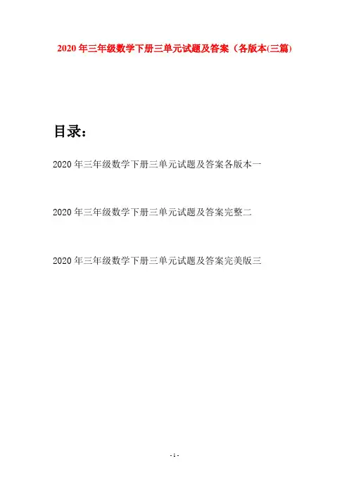 2020年三年级数学下册三单元试题及答案各版本(三篇)