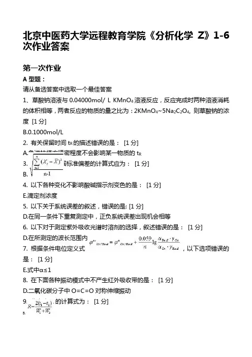 北京中医药大学远程教育学院《分析化学Z》1-6次作业答案