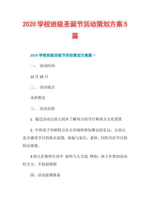 2020学校班级圣诞节活动策划方案5篇