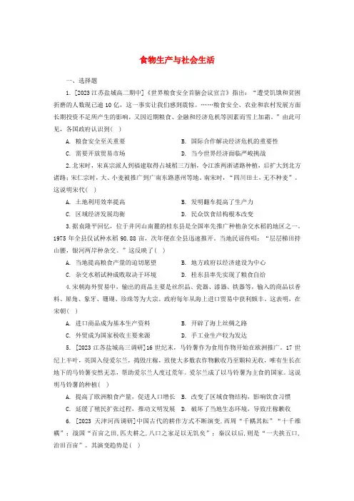  食物生产与社会生活 提升训练 高二历史统编版(2019)选择性必修2经济与社会生活(江苏专版)