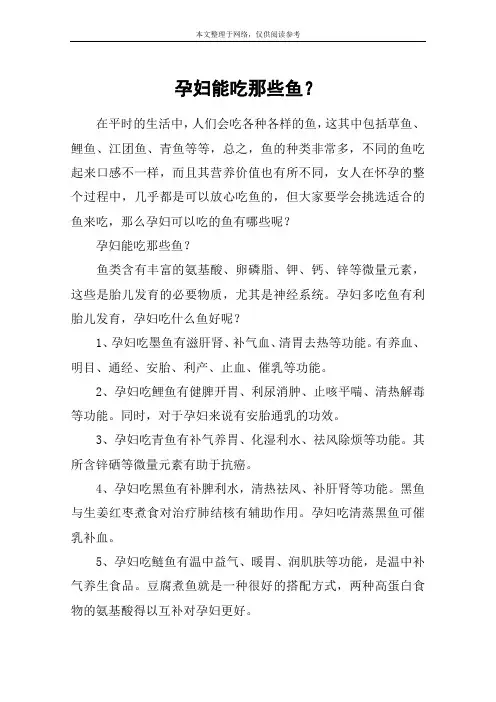 孕妇能吃那些鱼？