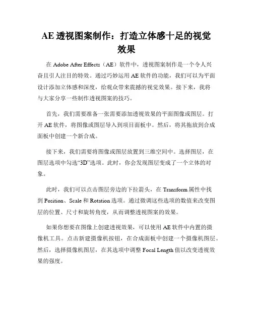 AE透视图案制作 打造立体感十足的视觉效果