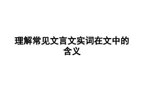 2015理解常见文言文实词在文中的含义解析