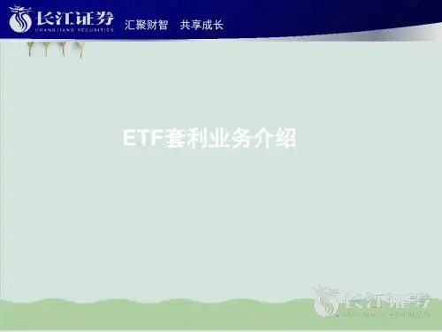 ETF套利业务详细介绍PPT课件( 45页)