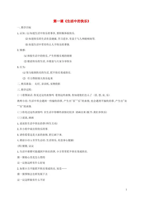 五年级品德与社会下册 1.1《生活中的快乐》教案 新人教版