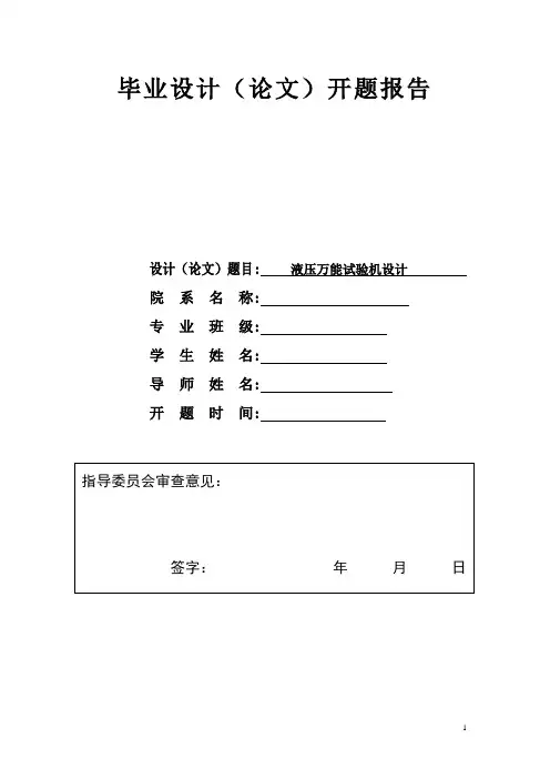 液压万能试验机开题报告