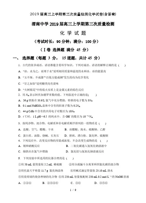 2019届高三上学期第三次质量检测化学试卷(含答案)
