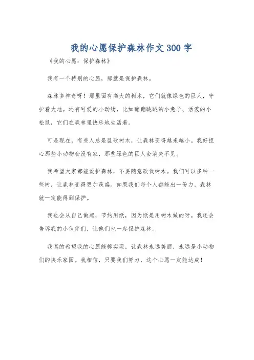 我的心愿保护森林作文300字