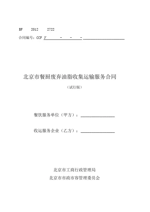 北京市餐厨废弃油脂收集运输服务合同