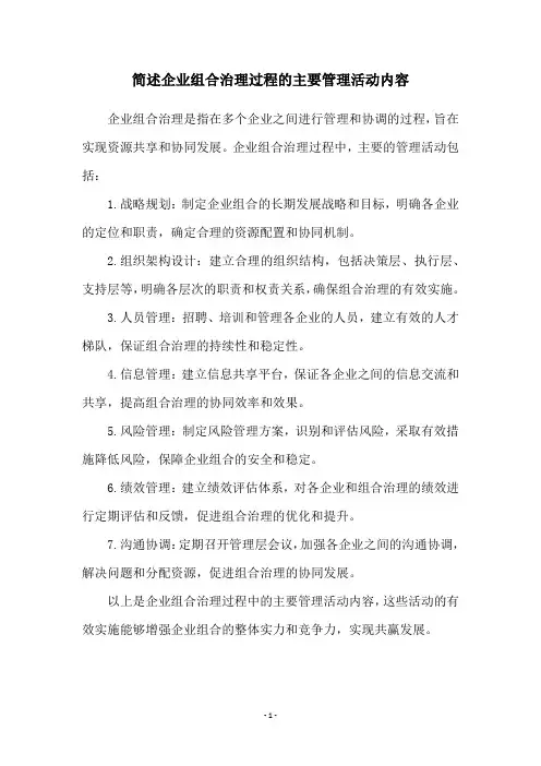 简述企业组合治理过程的主要管理活动内容