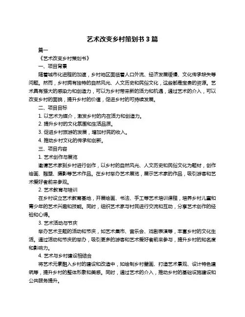 艺术改变乡村策划书3篇