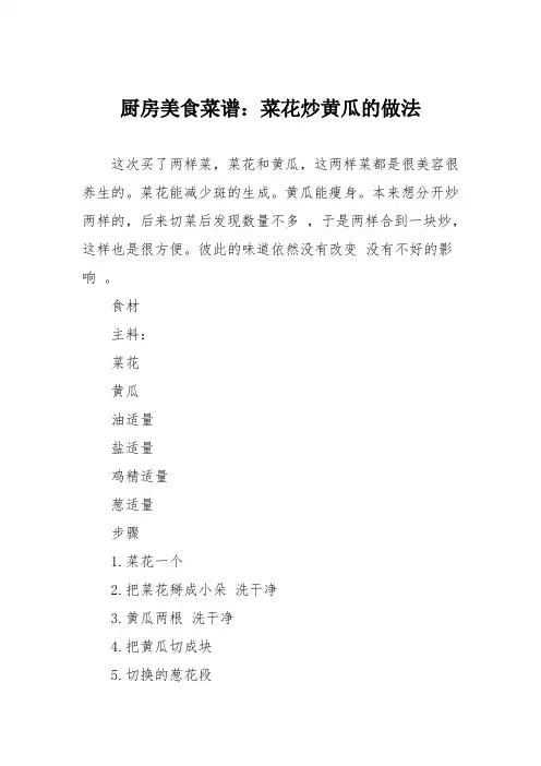 厨房美食菜谱：菜花炒黄瓜的做法