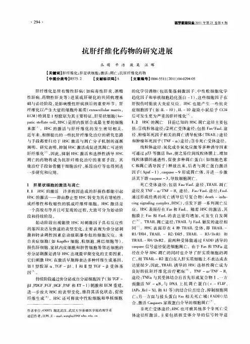 抗肝纤维化药物的研究进展