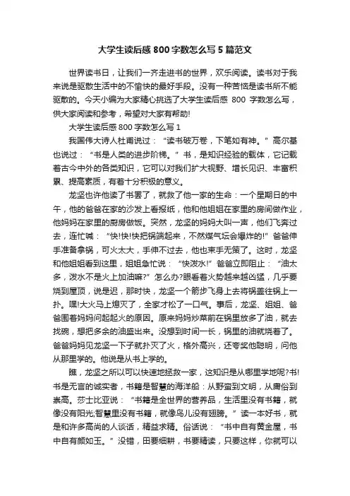 大学生读后感800字数怎么写5篇范文