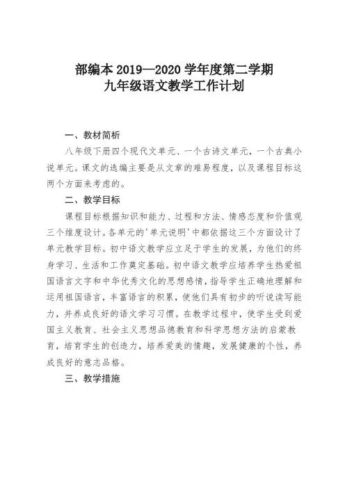 部编本2019--2020学年度第一学期九年级语文上册教学计划