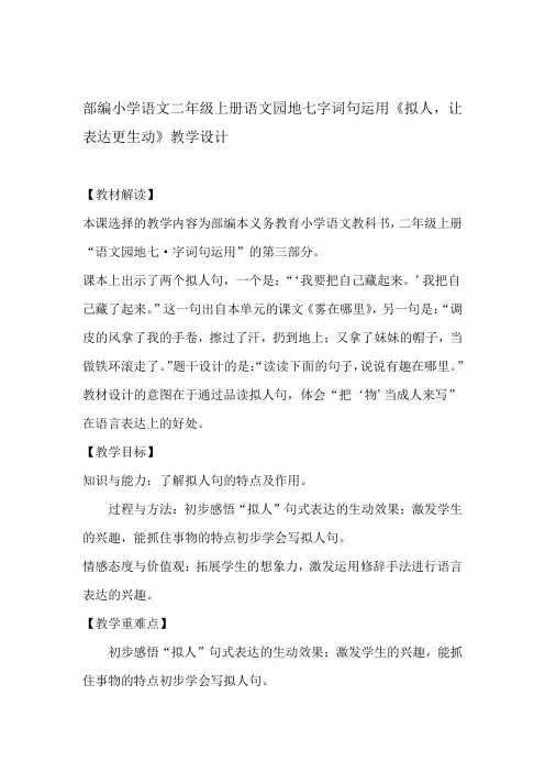 部编小学语文二年级上册语文园地七字词句运用拟人