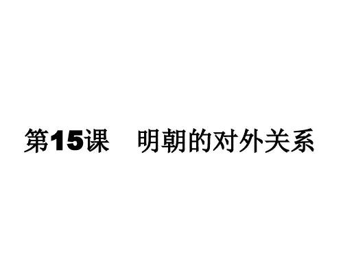 人教版七年级历史下册课件第15课 明朝的对外关系(共21张PPT)