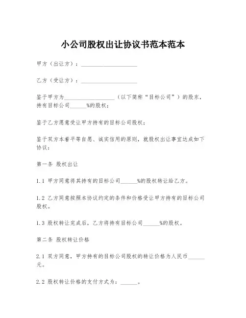 小公司股权出让协议书范本范本