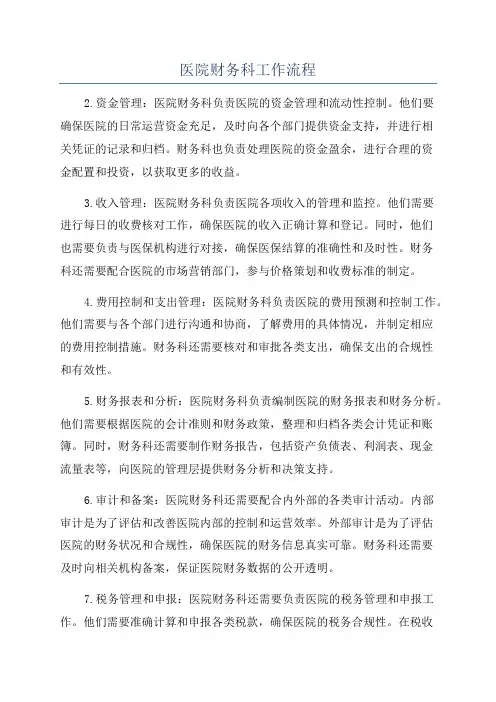 医院财务科工作流程