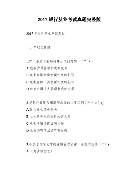 2017银行从业考试真题完整版