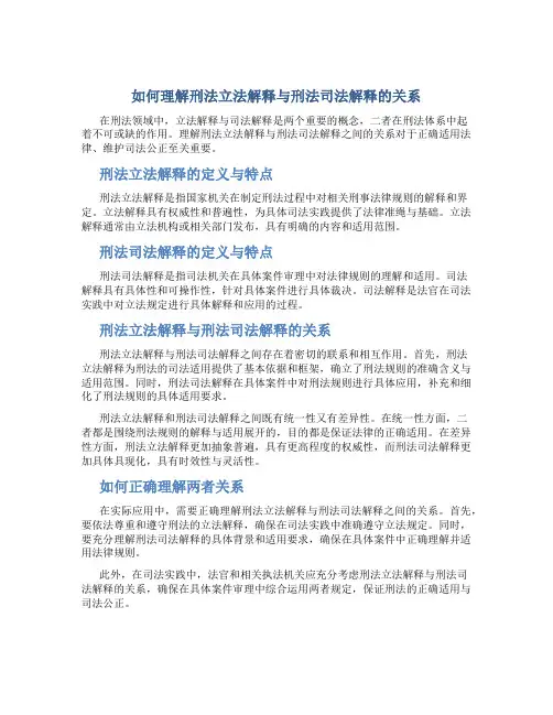 如何理解刑法立法解释与刑法司法解释的关系