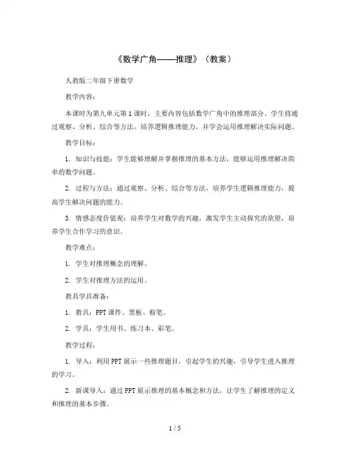第九单元第1课时《数学广角——推理》(教案)人教版二年级下册数学