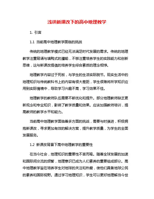浅谈新课改下的高中地理教学
