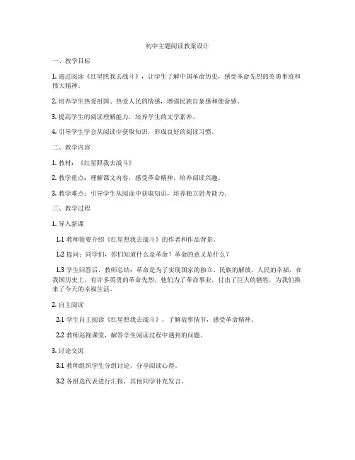 初中主题阅读教案设计